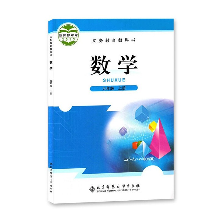 北师大版 9九年级上册数学 课本教材教科书...