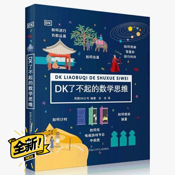 DK了不起的数学思维
