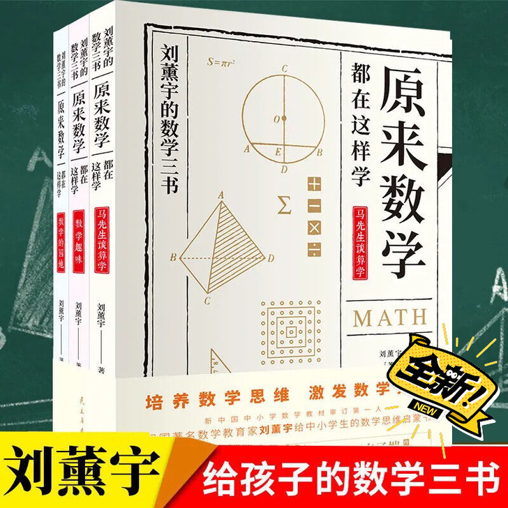 给孩子的数学三书原来数学可以这样学中小学生...