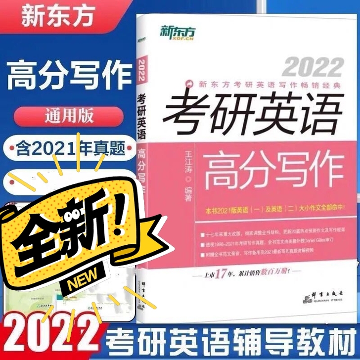 【当天发】2022王江涛考研英语高分写作完...