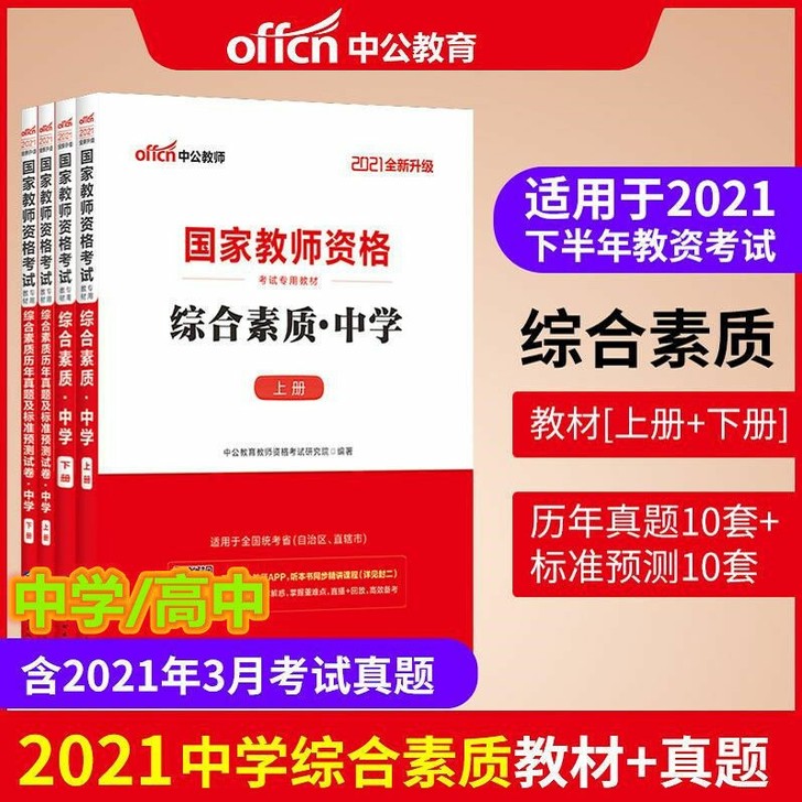 【含3月真题】2021国家教师证资格证考试...