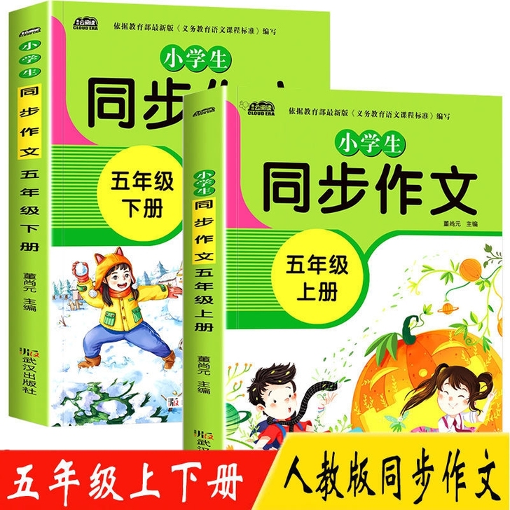 小学生同步作文五年级上下册部编人教版语文专...