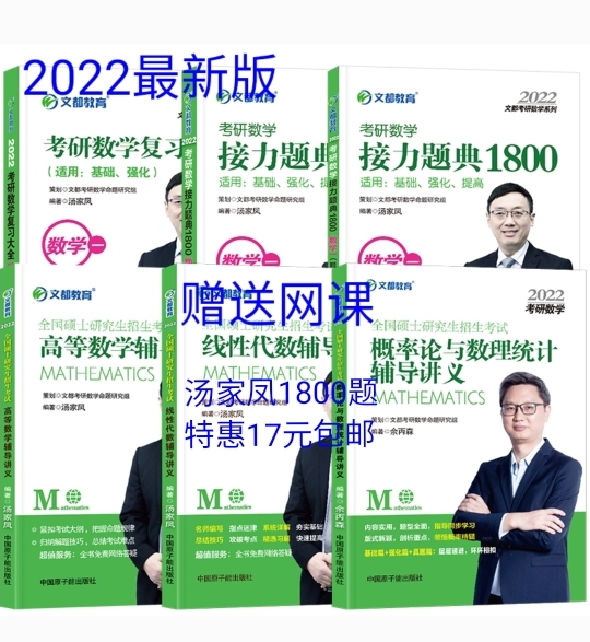 2022考研数学汤家凤1800题复习大全汤...