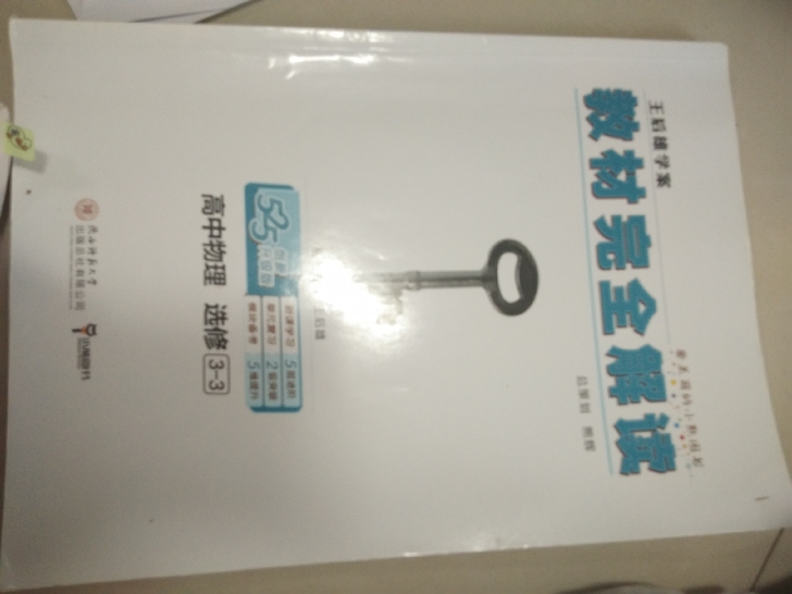 毕业生清书,王后雄教材完全解读高中物理 3...