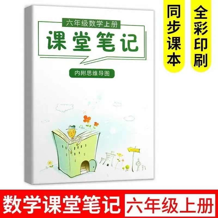 小学课堂笔记数学六年级上册同步人教部编