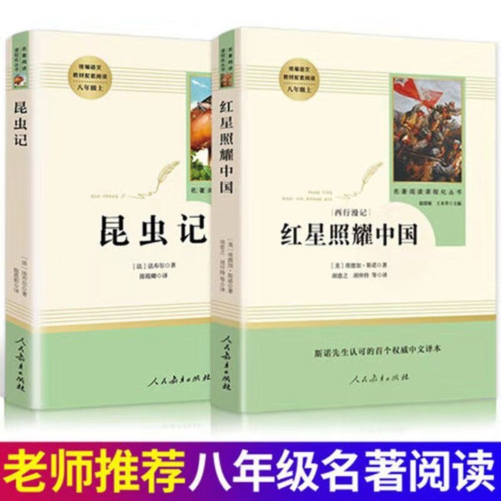 红星照耀中国 昆虫记 原著 ...
