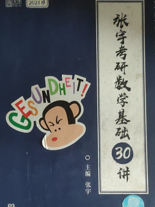 考研基础书籍，前期用来打基础很好，去年用的...
