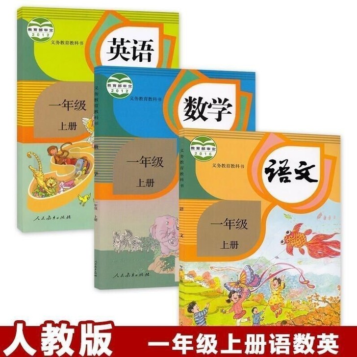 全3册一年级上册语文数学书人教版部编版20...