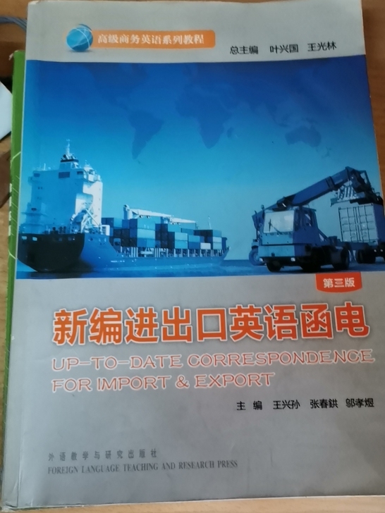新编进出口函电