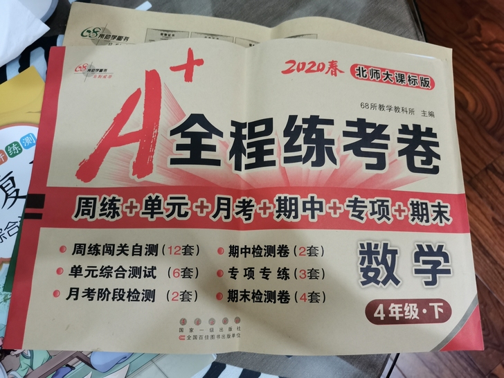 四年级下 数学A+全程练考卷 北师版 全新