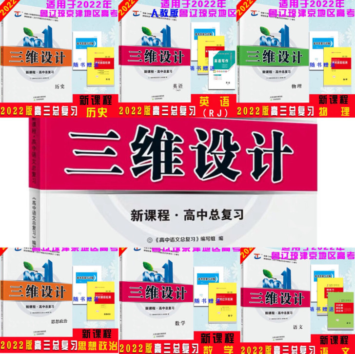 2022三维设计（新课程）（新课改）高考总...
