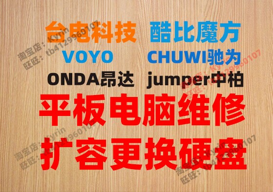 平板维修升级硬盘酷比魔方台电昂达中柏驰为V...
