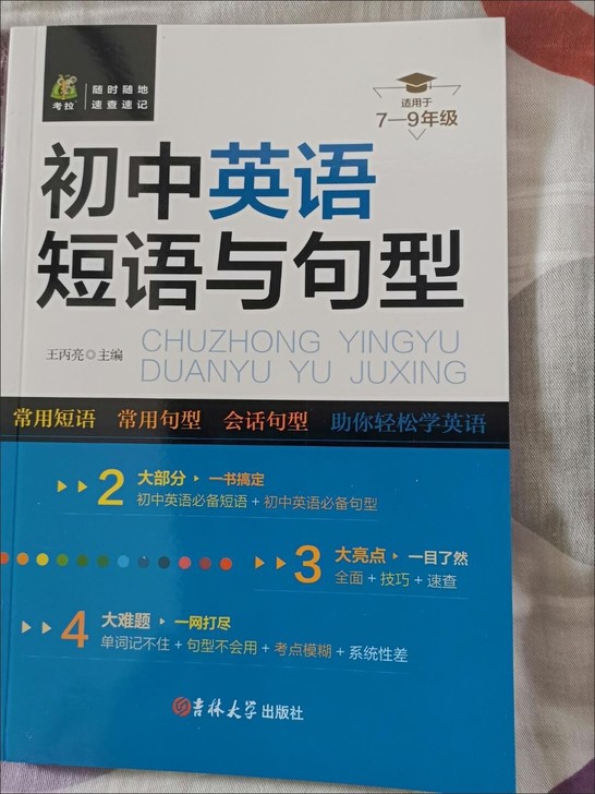 全新正版7-9年级必备初中英语短语与句型全...