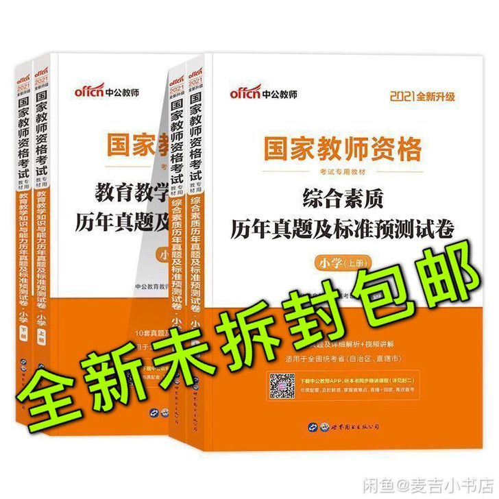 2021年中公国家小学教师资格证考试教材试...