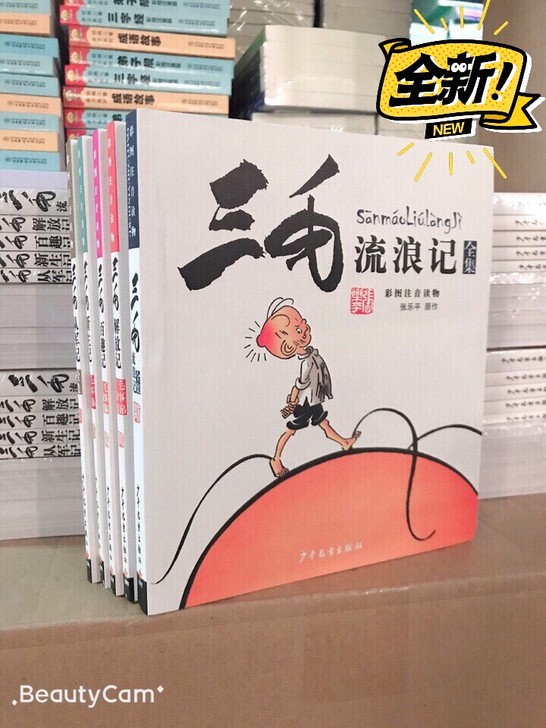 三毛流浪记全集注音版从军记解放记新生记儿童...