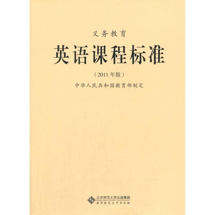 英语课程标准 2011版