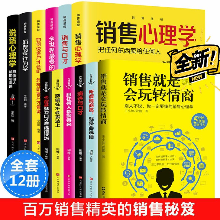 正版12册 销售就是会玩转情商 销售类书籍...