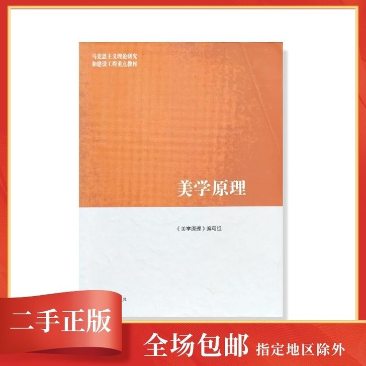 正版包邮美学原理 《美学原理》编写组 高等...