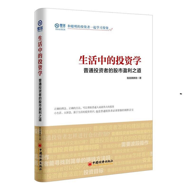 生活中的投资学：普通投资者的股市盈利之道 ...