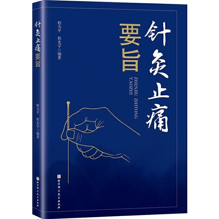 针灸止痛要旨 程为平程光宇著