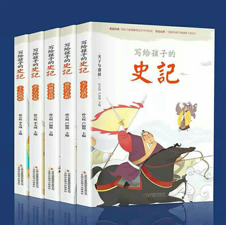 写给孩子的史记全5册 注音彩图版