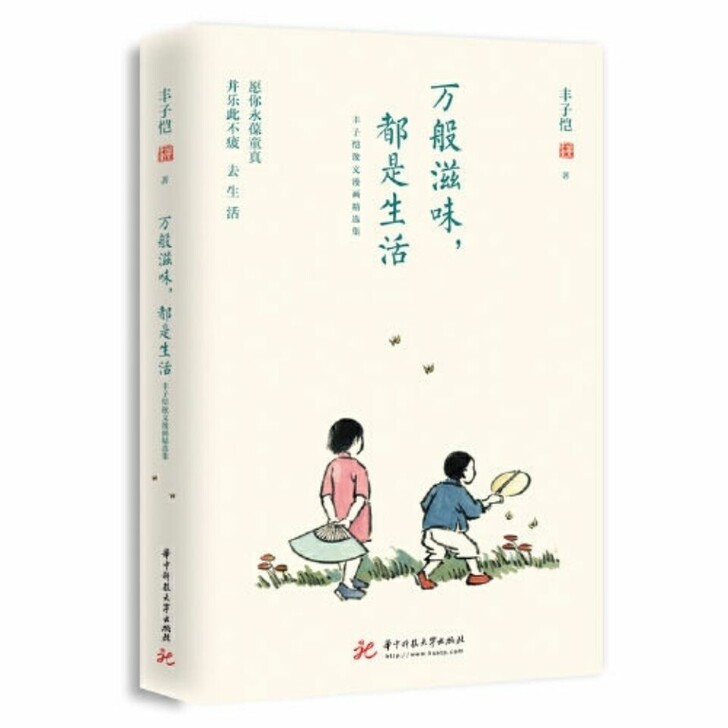 丰子恺 万般滋味,都是生活