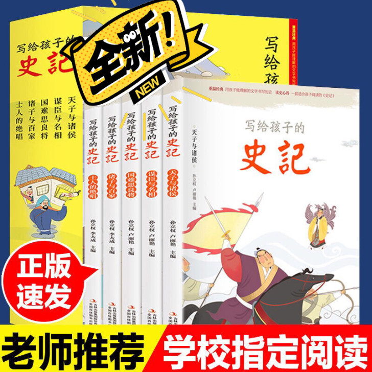 特价 写给孩子的史记全5冊彩图注音白话小学...