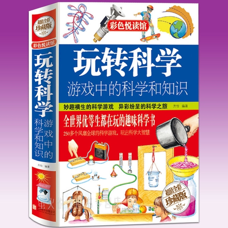 正版 玩转科学 游戏中的科学和知识 中小学...