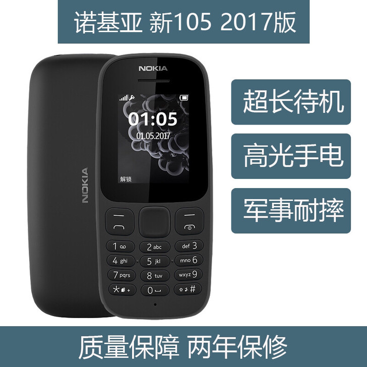 诺基亚2017新款105抗摔耐用功能机老人...