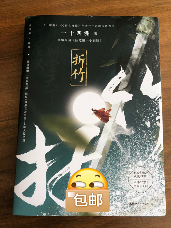 闲置转小说《折竹》一十四洲 包邮