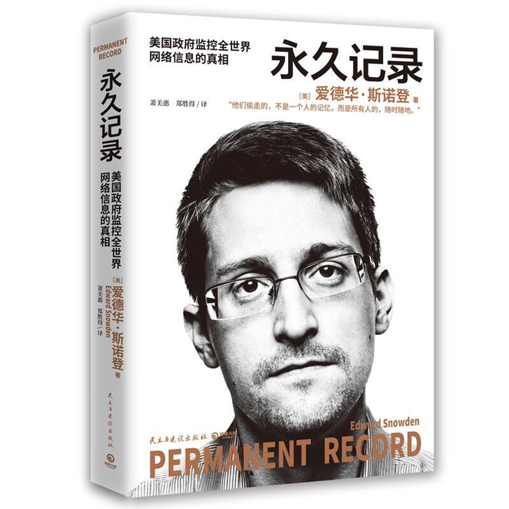 永久记录 爱德华斯诺登 中文版 自传回忆录...