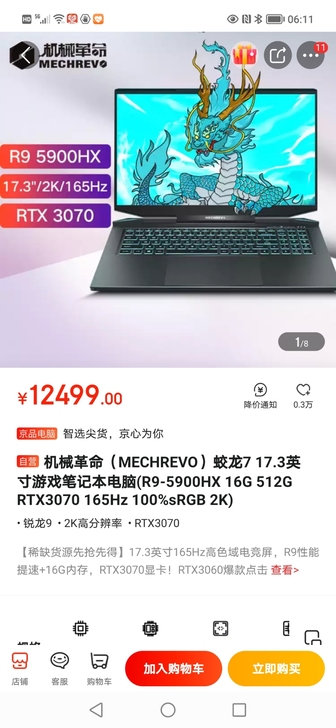 机械革命蛟龙7 3070 R9 17.3...