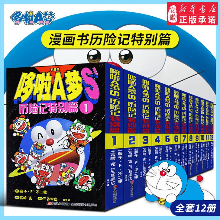 12册哆啦a梦漫画书历险记特别篇全套装小叮...