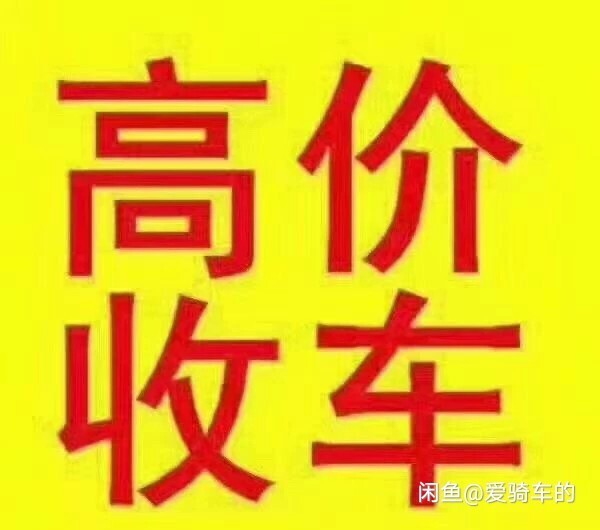 回收各种山地自行车，旅行车，公路自行车，