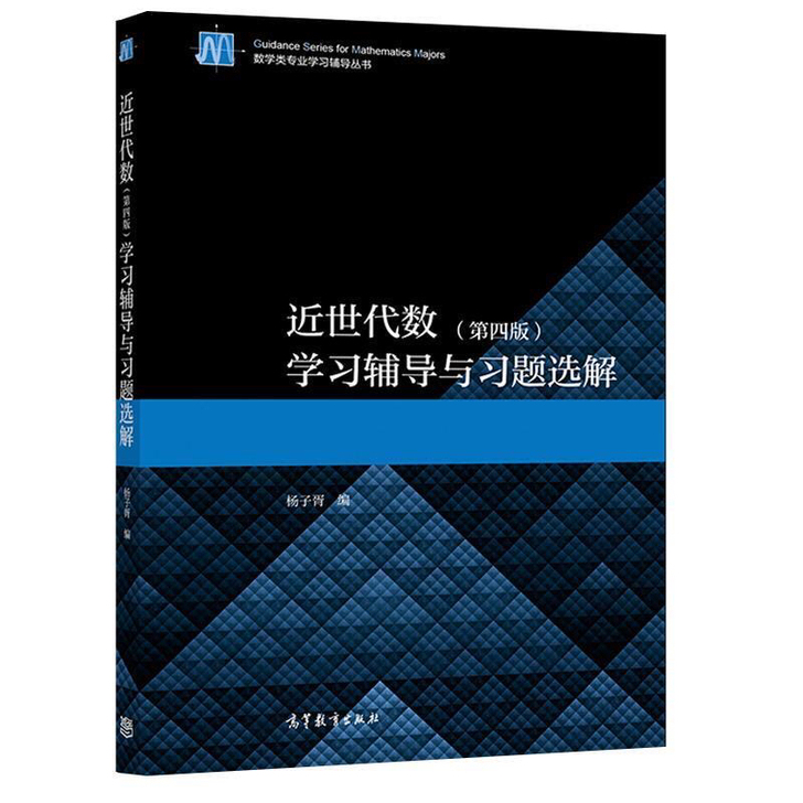 近世代数 第4版 学习辅导与习题选解 杨子胥