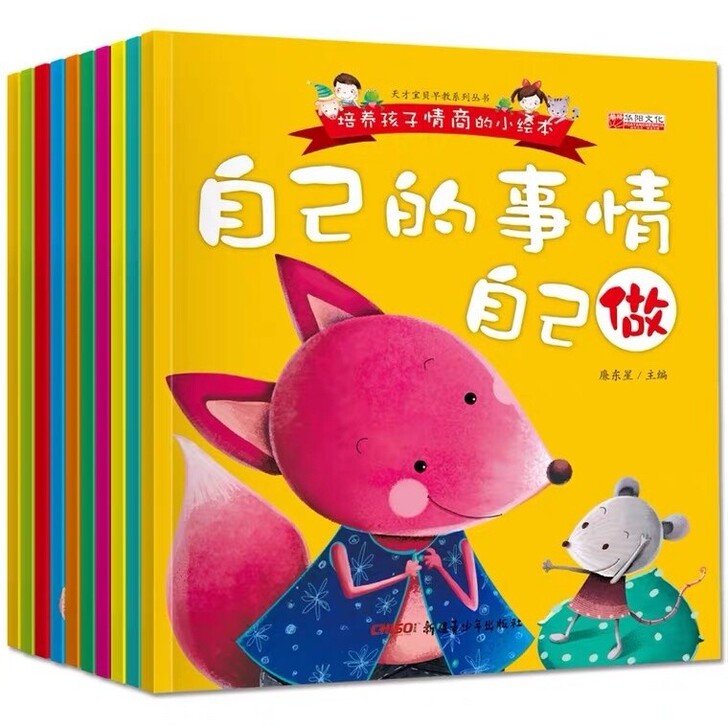 全套10册 培养孩子情商的小绘 本 有声...