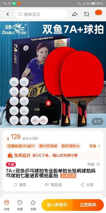 双鱼7星乒乓球拍