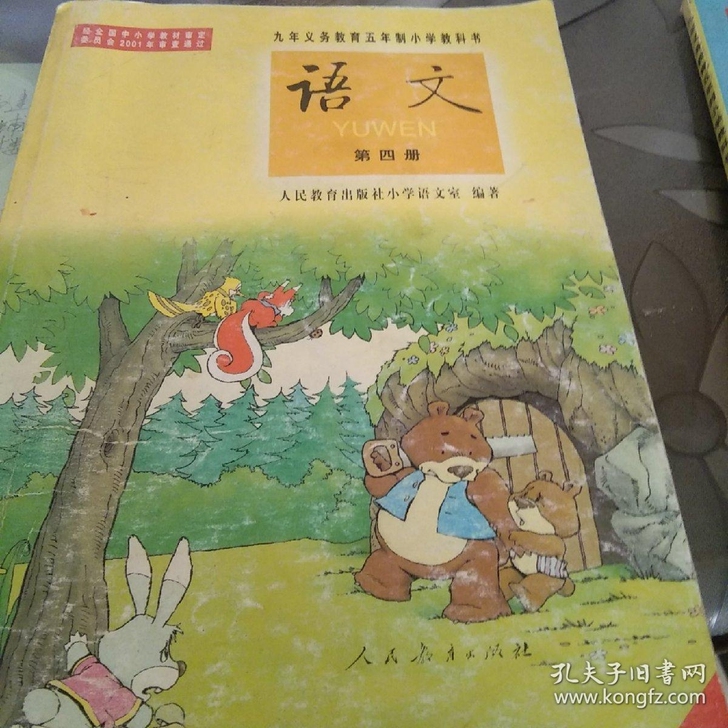 求购人教版五年制小学语文课本第四册，要求干...
