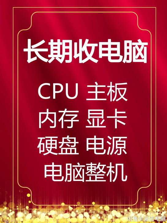 回收求购电脑主机组装机 电脑配件 CPU ...