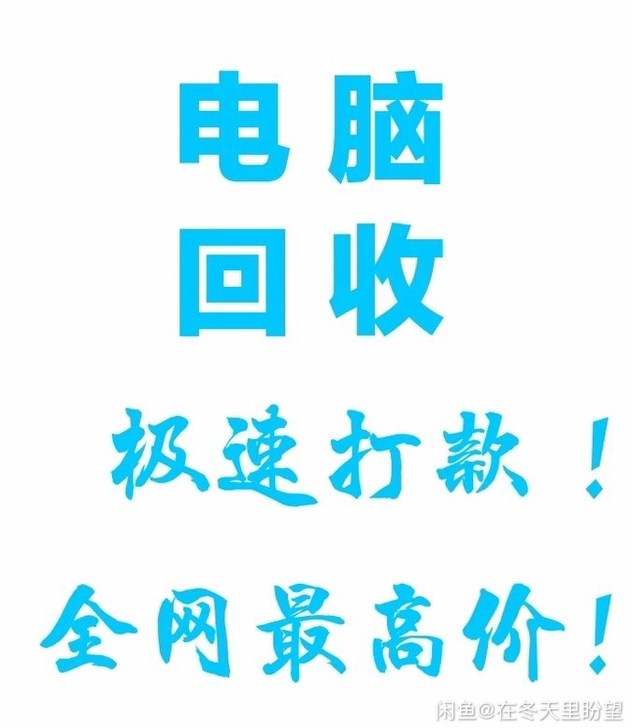 高价大量收电脑 台式机 笔记本 显示屏 主...
