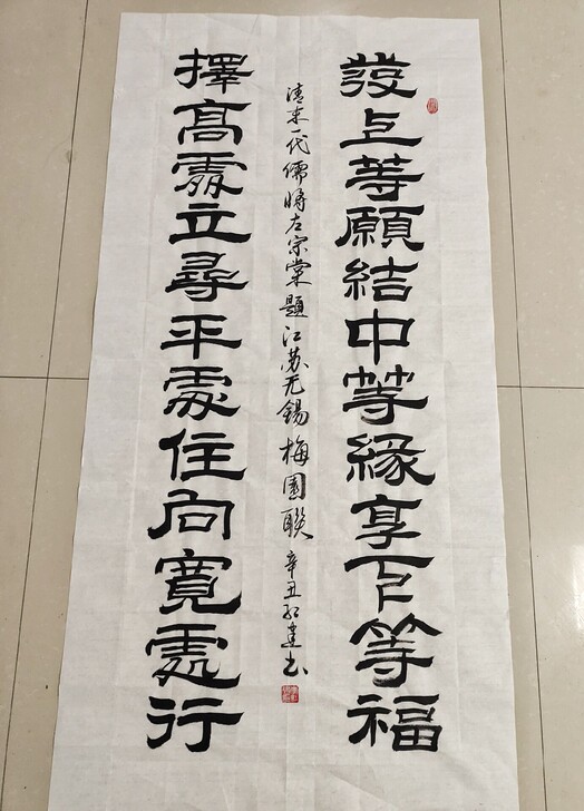 全新 发上等愿结中等缘左宗棠题隶书书法作品...