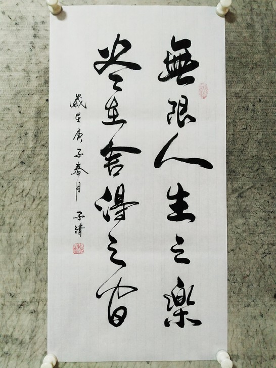 书法作品：无限人生之乐，尽在舍得之间