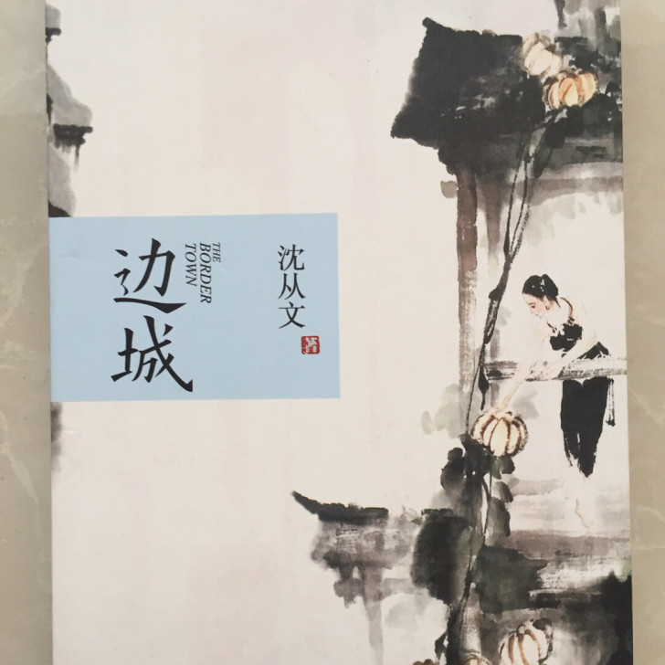边城,沈从文著作,全新,5块钱,沈阳本地全...