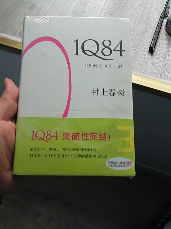 村上春树:1Q84 BOOK 3(10月-...
