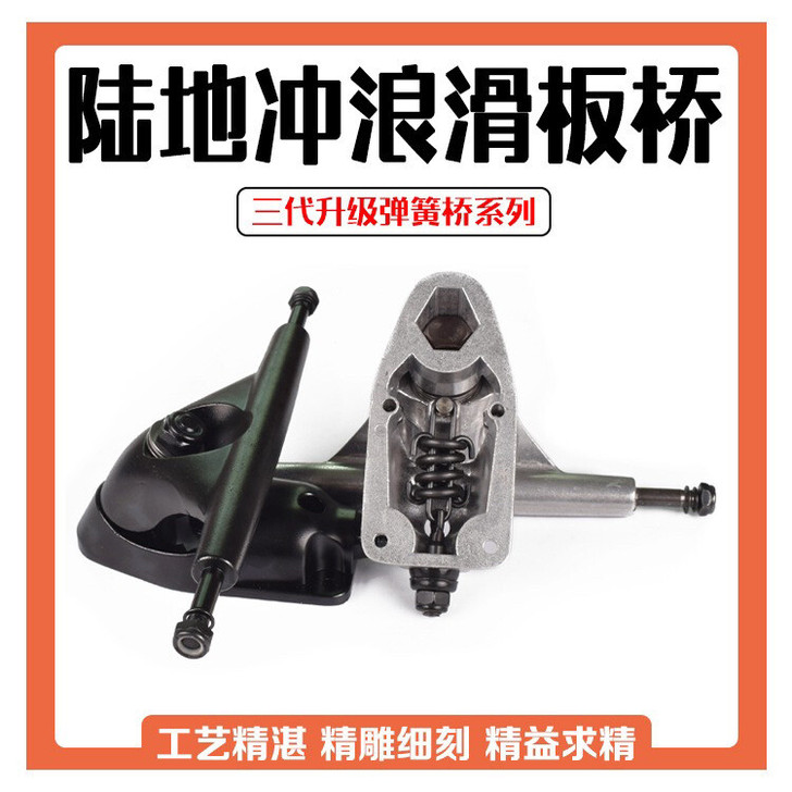 陆地冲浪滑板桥CX4桥CX7弹簧桥鱼板长板...