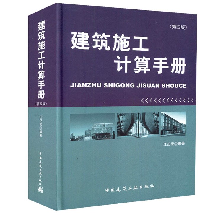 建筑施工计算手册第4版