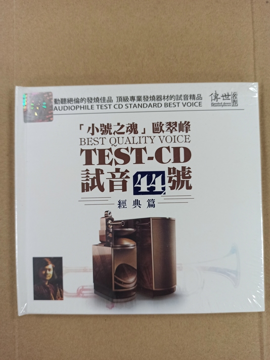 CD:欧翠峰,小号之魂,试音44号经典篇!