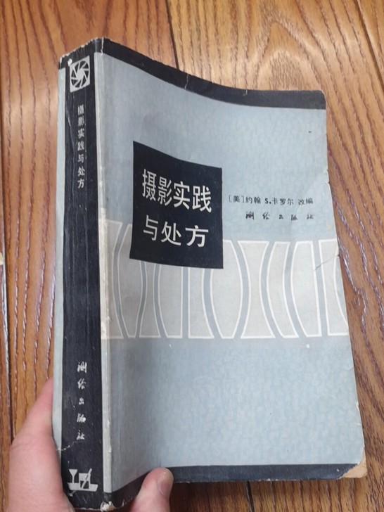 《摄影实践与处方》工具书，负片显影，照相制版