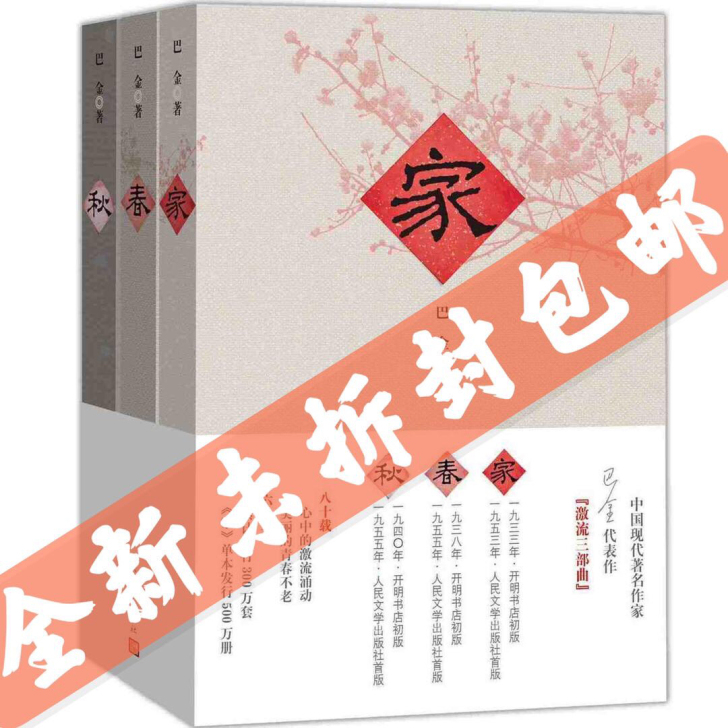 家春秋全套共3册巴金激流三部曲现代文学集畅...