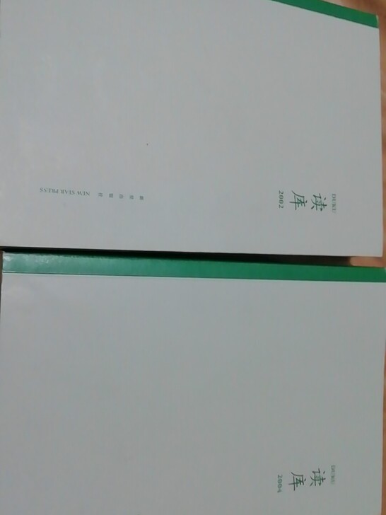 读库2002 2004